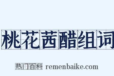 桃花茜醋组词是什么意思的图片